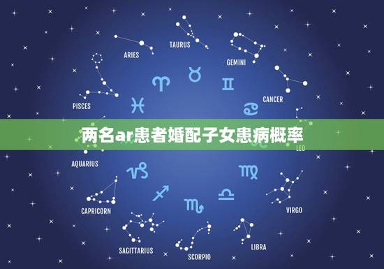 两名ar患者婚配子女患病概率，医学遗传学题，在线等。半乳糖血症(AR