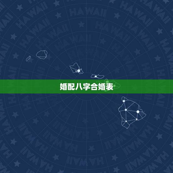 婚配八字合婚表 夫妻相克表太准了 婚配八字合婚表 夫妻相克表太准了