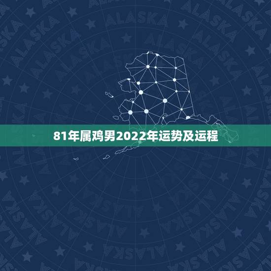 81年属鸡男2022年运势及运程,81年正月十五生日男时晨零晨属鸡20 81年属鸡男2022年运势及运程,81年正月十五生日男时晨零晨属鸡20