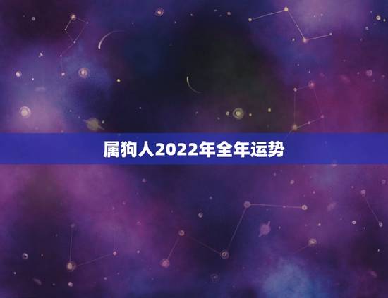 属狗人2022年全年运势,属羊人2022 年全年运势 属狗人2022年全年运势,属羊人2022 年全年运势