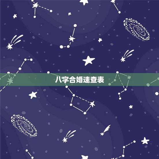 八字合婚速查表(珍版),合婚八字论对照表 八字合婚速查表(珍版),合婚八字论对照表