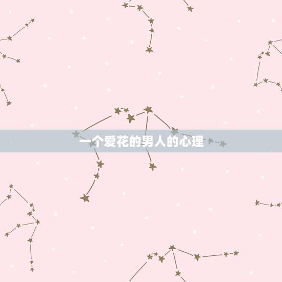 一个爱花的男人的心理,老公很爱我。对我很好。也许是花心。我却和一个男人 一个爱花的男人的心理,老公很爱我。对我很好。也许是花心。我却和一个男人