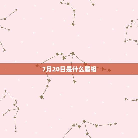 7月20日是什么属相,我是1986年农历7月20日辰时出生请问五行是属 7月20日是什么属相,我是1986年农历7月20日辰时出生请问五行是属