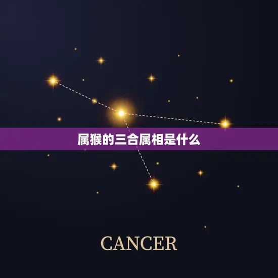 属猴的三合属相是什么 属猴的三合属相是什么