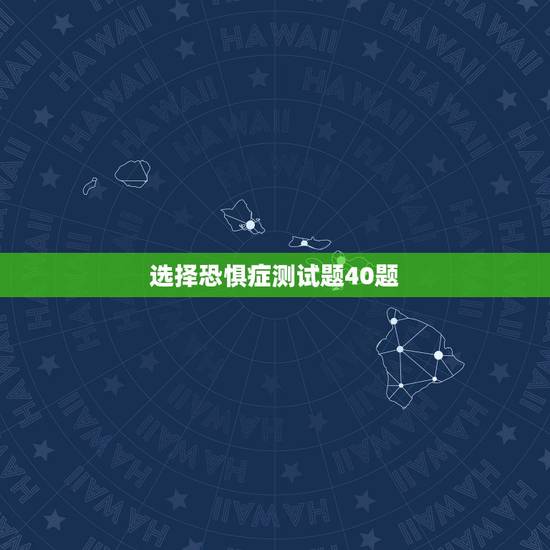 选择恐惧症测试题40题,联强 性向测试题 选择恐惧症测试题40题,联强 性向测试题