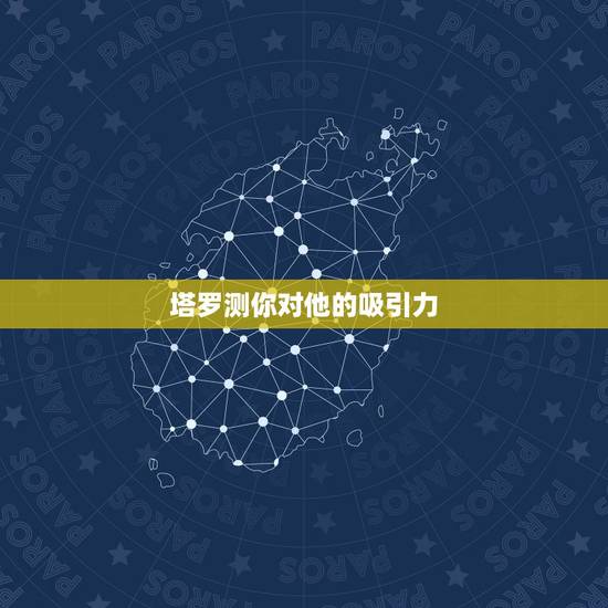 塔罗测你对他的吸引力,塔罗测 对方对我的心意时(我在追他)世界正位 是 塔罗测你对他的吸引力,塔罗测 对方对我的心意时(我在追他)世界正位 是
