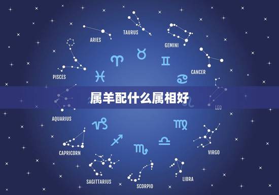 属羊配什么属相好，属羊人婚配大吉属相是哪些