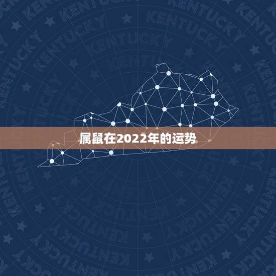 属鼠在2022年的运势，2021属鼠人全年运势女