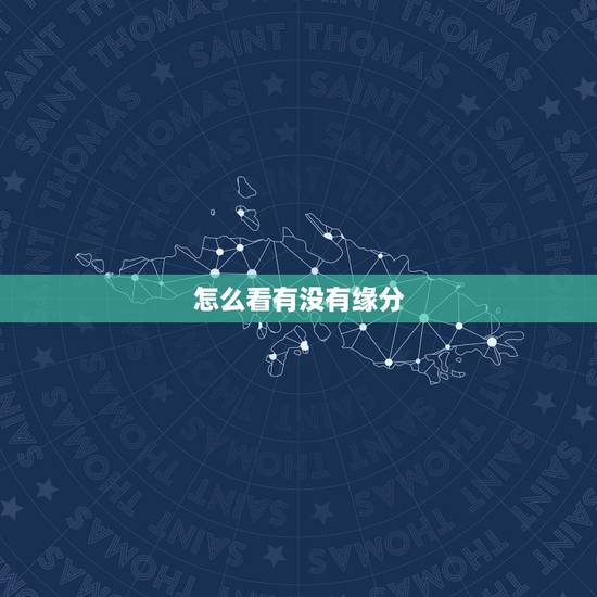 怎么看有没有缘分,怎么看两个人的缘分,怎么测两人有没有 怎么看有没有缘分,怎么看两个人的缘分,怎么测两人有没有