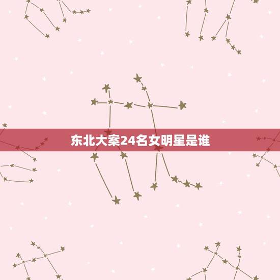 东北大案24名女明星是谁，东北悍匪乔四，曾霸占24位女明星，发起狠来自