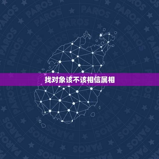 找对象该不该相信属相，找对象结婚看年龄属相，真的很重要吗？
