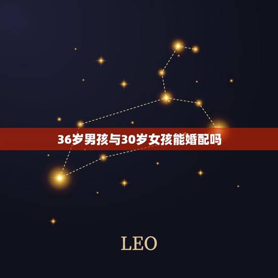 36岁男孩与30岁女孩能婚配吗，30岁男人娶了36岁的女人以后会幸福吗