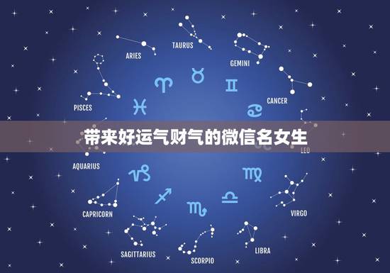 带来好运气财气的微信名女生，带来好运的微信名