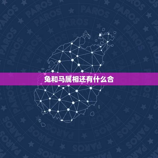 兔和马属相还有什么合，马兔属相合吗？