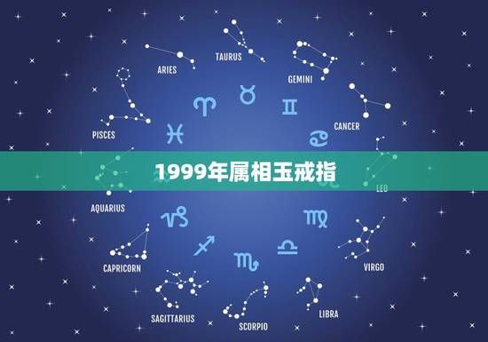 1999年属相玉戒指，1999年出生的，属相是什么？