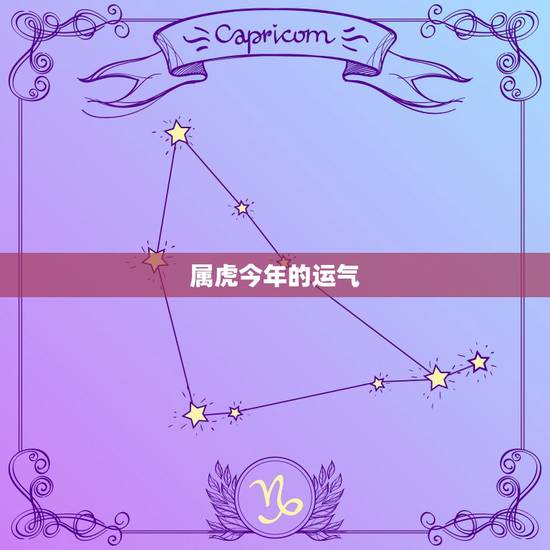 属虎今年的运气，属虎在什么年运气更好