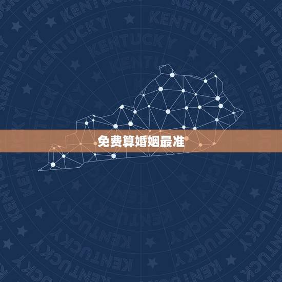 免费算婚姻最准,合八字算婚姻 免费 免费算婚姻最准,合八字算婚姻 免费