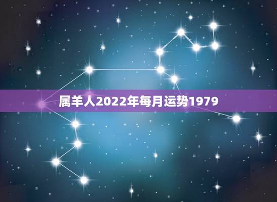 属羊人2022年每月运势1979,属羊人2021年全年运势 1979年 属羊人2022年每月运势1979,属羊人2021年全年运势 1979年