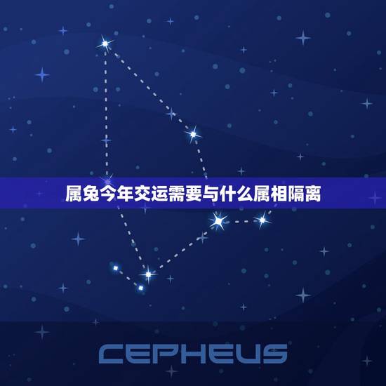 属兔今年交运需要与什么属相隔离,易奇八字六三年属兔的什么时候交运? 属兔今年交运需要与什么属相隔离,易奇八字六三年属兔的什么时候交运?
