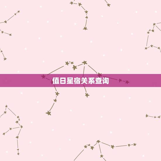 值日星宿关系查询，如何查和对方的星宿关系