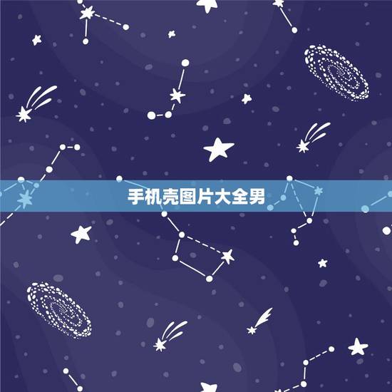 手机壳图片大全男,男生适合什么图片的手机壳,来图 手机壳图片大全男,男生适合什么图片的手机壳,来图
