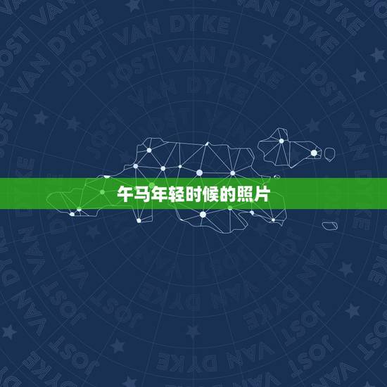 午马年轻时候的照片，明星午马照片