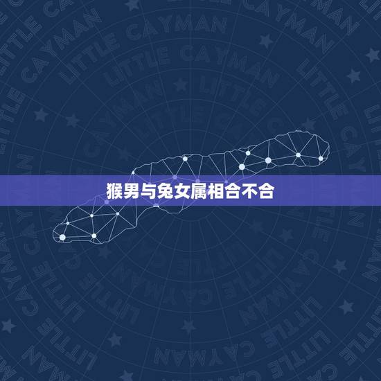 猴男与兔女属相合不合,猴与兔性格合不合 猴男与兔女属相合不合,猴与兔性格合不合