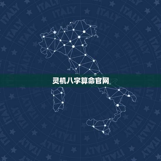 灵机八字算命官网，灵机八字算命官方免新月运气怎么样？费