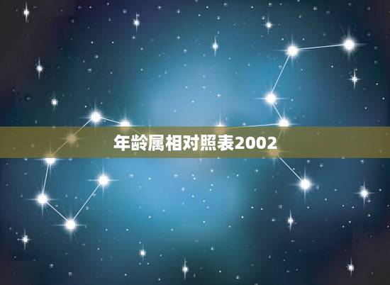 年龄属相对照表2002，2018年属相年份年龄对照表
