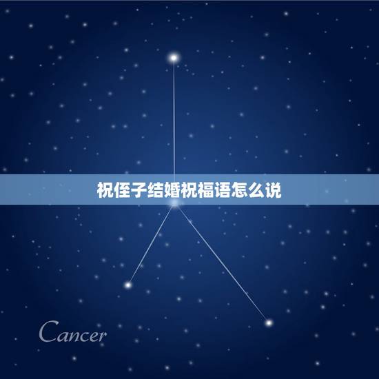 祝侄子结婚祝福语怎么说,祝福侄儿新婚的句子 祝侄子结婚祝福语怎么说,祝福侄儿新婚的句子