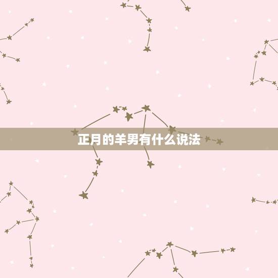 正月的羊男有什么说法，属羊的2022 年有丧事