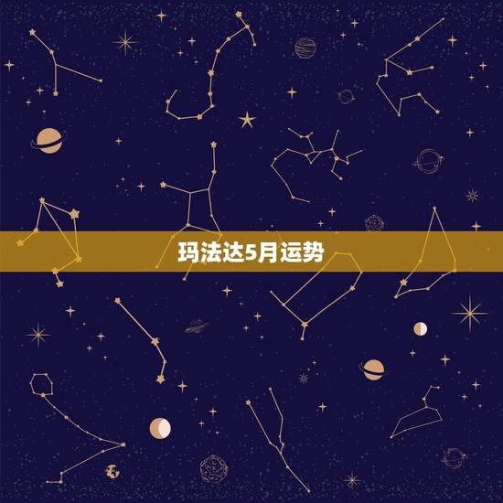 玛法达5月运势，玛法达2023年11月4日至11月10日12星座运势？