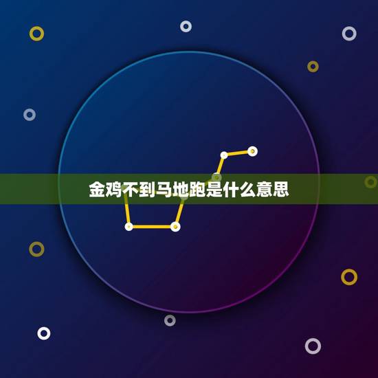 金鸡不到马地跑是什么意思，金鸡不到马群跑啥意思