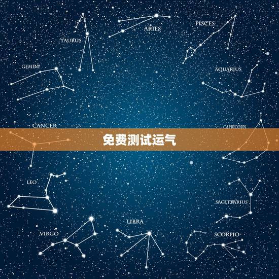 免费测试运气,2021运势免费测算 免费测试运气,2021运势免费测算