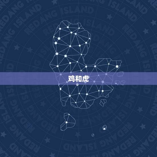 鸡和虎,鸡和虎的属相合不合财 鸡和虎,鸡和虎的属相合不合财