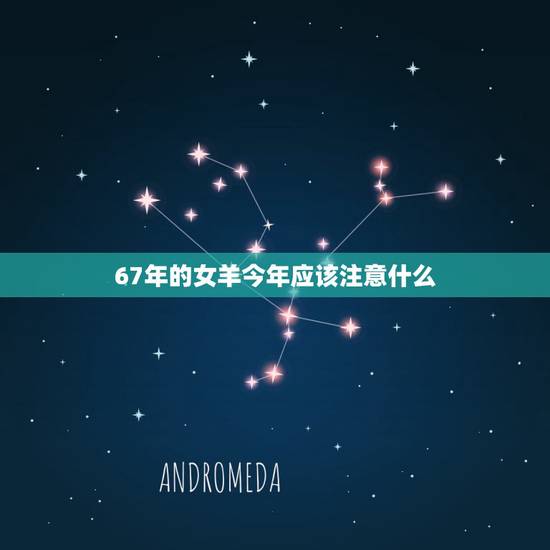 67年的女羊今年应该注意什么,减肥食谱一周瘦10斤 67年的女羊今年应该注意什么,减肥食谱一周瘦10斤