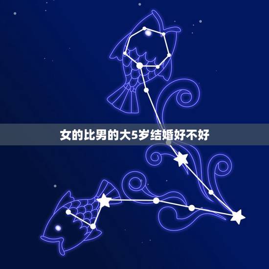 女的比男的大5岁结婚好不好,女的离过婚,女的比男的大5岁、俩人有可能在 女的比男的大5岁结婚好不好,女的离过婚,女的比男的大5岁、俩人有可能在