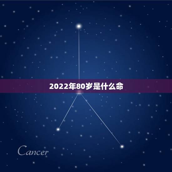 2022年80岁是什么命,属猴40岁后有十年大运 2022年80岁是什么命,属猴40岁后有十年大运