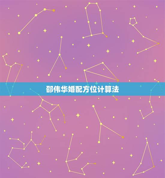 邵伟华婚配方位计算法,测生辰八字,配不配?求高手~~~ 邵伟华婚配方位计算法,测生辰八字,配不配?求高手~~~
