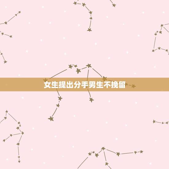 女生提出分手男生不挽留,为什么女生说分手男生都不挽留的,是真的不爱吗 女生提出分手男生不挽留,为什么女生说分手男生都不挽留的,是真的不爱吗