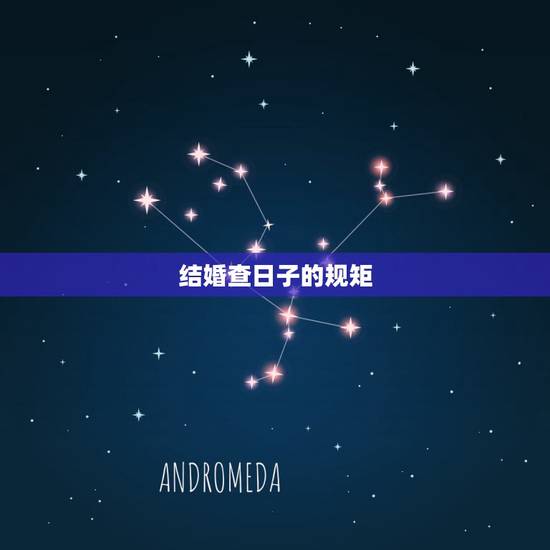 结婚查日子的规矩,关于结婚送日子的规矩 结婚查日子的规矩,关于结婚送日子的规矩