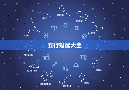 五行婚配大全，男女五行婚配查询表(周易最权威)