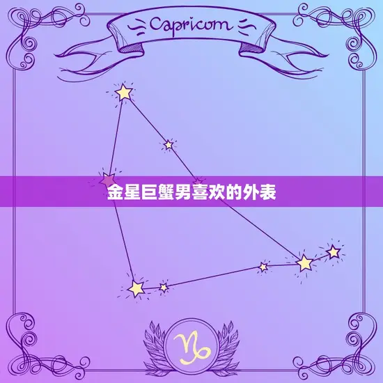 金星巨蟹男喜欢的外表