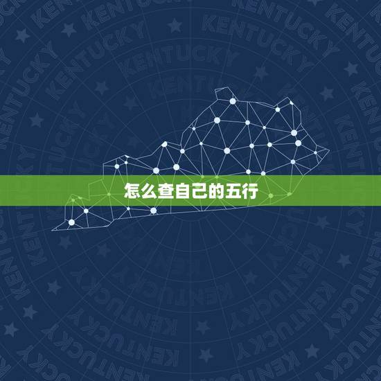 怎么查自己的五行，怎么查自己的五行属性？