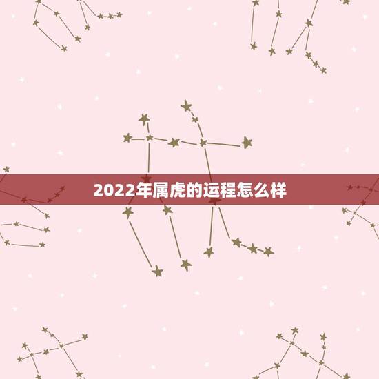 2022年属虎的运程怎么样，98属虎2022年运势及运程