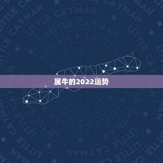 属牛的2022运势，属牛女2021年运势及运程每月运程