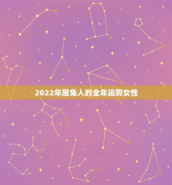 2022年属兔人的全年运势女性，75年属兔何时走大运
