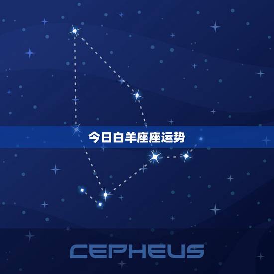 今日白羊座座运势,白羊座今天的运势如何? 今日白羊座座运势,白羊座今天的运势如何?