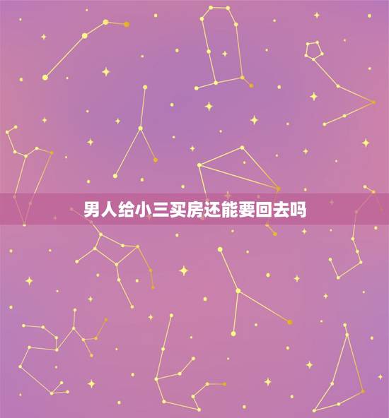 男人给小三买房还能要回去吗,我老公给小三买的房子和车子我能有权收回来吗 男人给小三买房还能要回去吗,我老公给小三买的房子和车子我能有权收回来吗