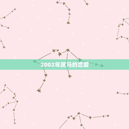 2002年属马的恋爱，属马人女今年爱情如何？